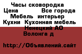 Часы-сковородка › Цена ­ 2 500 - Все города Мебель, интерьер » Кухни. Кухонная мебель   . Ненецкий АО,Волонга д.